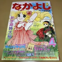 【昭和レトロマンガ】なかよし '77／4月号　講談社のサムネイル