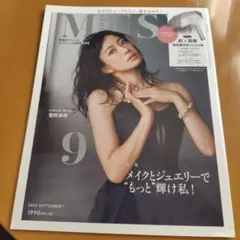 値下げ！　MUSE 2025年9月号 　　メイクとジュエリーで　もっと輝け私！