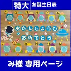 み様専用ページ 特大サイズ変更 お誕生日表 保育壁面 壁面飾り ロケット