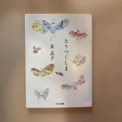 とりつくしま