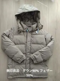 無印良品 ダウン90% クリーニング済　150