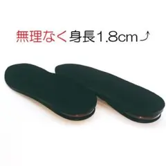 サイズ小 黒 無理なく1.8cmUP シークレットインソール エア 厚底 中敷き