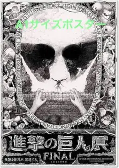 進撃の巨人展FINAL A1ポスター 、タペストリーセット