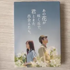 あの花が咲く丘で、君とまた出会えたら。