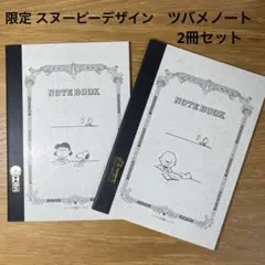 日本製 ツバメノート 限定 スヌーピー デザイン A5 2冊セットのサムネイル