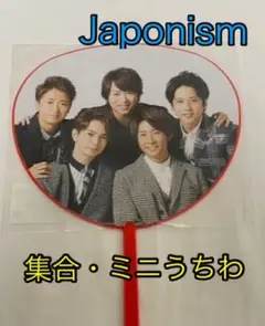 新品未開封☆嵐 Japonism ★集合・ミニうちわ