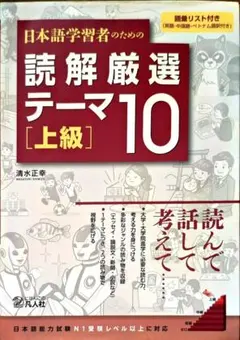 日本語学習者のための読解厳選テーマ10 上級 清水正幸 凡人社