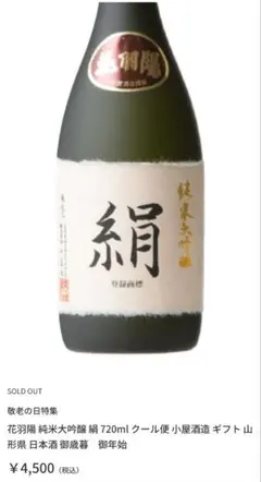 限定品 純米大吟醸 絹 山田錦100% 日本酒のサムネイル