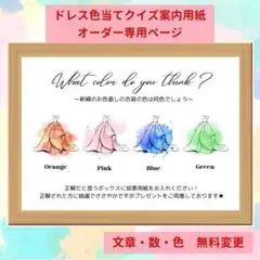 【No.11】ドレス当てクイズ　ドレス色当てクイズ　衣装当てクイズ　結婚式