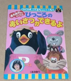 ぴっころのあいさつができるよ