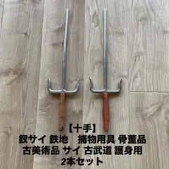 【十手】釵サイ 鉄地　捕物用具 骨董品 古美術品 サイ 古武道 護身用 2本 十手】釵サイ 鉄地 捕物用具 骨董品 古美術品 サイ 古武道 護身用 2本