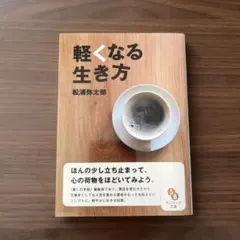 軽くなる生き方