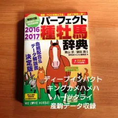【血統】パーフェクト種牡馬事典　2016〜2017