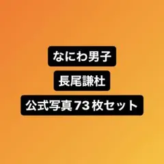 なにわ男子　長尾謙杜　公式写真73枚セット