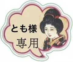 とも様☆専用