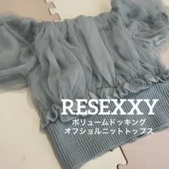 RESEXXY ボリュームドッキングオフショルニットトップス ブルーのサムネイル