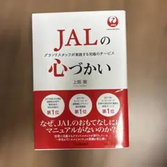JALの心づかい グランドスタッフが実践する究極のサービス
