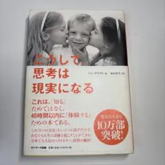 こうして思考は現実になる パム・グラウト