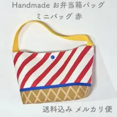 【ハンドメイド】お弁当袋 ランチバッグ スナップボタン付き 赤