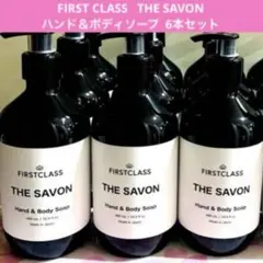 6本 FIRST CLASS ファーストクラス サボン ハンド & ボディソープ