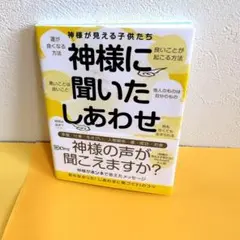 神様に聞いたしあわせ