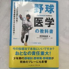 「野球医学」の教科書 = The baseball medicine : 致命…