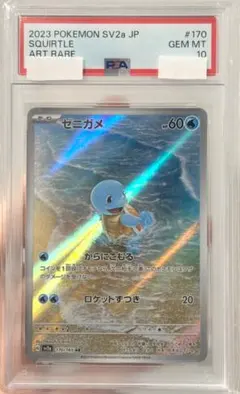 【PSA10】ゼニガメ AR ポケモンカード 151