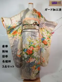 上質 振袖3点セット＊生成色 古典花柄 ガード加工済み 正絹 長襦袢 袋帯付き