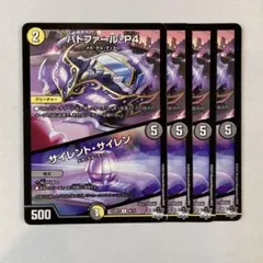 149066 パトファールP4 サイレントサイレン