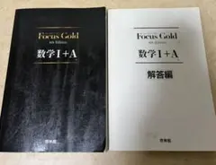 FocusGold 数学1+A 第4版