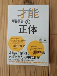 才能の正体 坪田信貴著