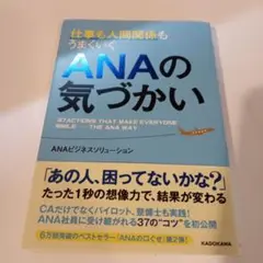 仕事も人間関係もうまくいくANAの気づかい