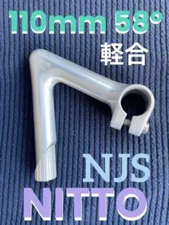 NJS NITTO 軽合ステム　110mm 58° 競輪　ピスト　ロードバイク