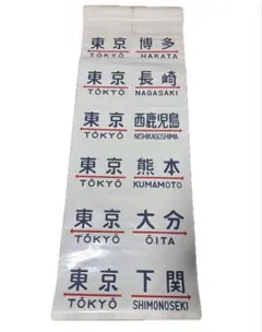 貴重】701系 前面方向幕 一本物 東北本線 常磐線 巻取り機追加
