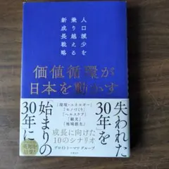 価値循環が日本を動かす 人口減少を乗り越える新成長戦略