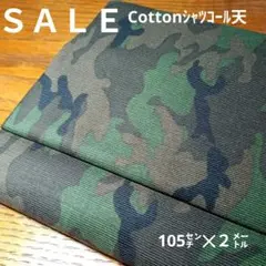 E421◇ｓａｌｅ◇Cottonシャツコール天迷彩柄２㍍