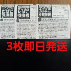 フィリップモリス ファミマ たばこ 引換券 3枚セット