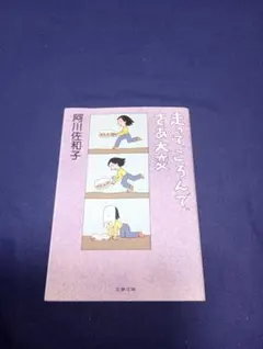 走って、ころんで、さあ大変 阿川 佐和子