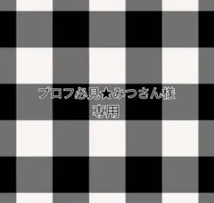 プロフ必見★みつさん様 リクエスト 4点 まとめ商品