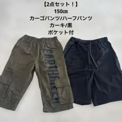 【2点セット】150㎝　カーゴ、ハーフパンツ カーキ/黒　ポケット付ウエスト調整
