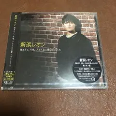 新品未開封　新浜レオン 捕まえて、今夜。/どんなに愛したとしても 俺レオン盤のサムネイル