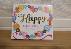 Happy しあわせのうた Relaxing Orgel CD