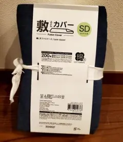セミダブル 敷フトンカバー（紺色） 綿 ファスナー