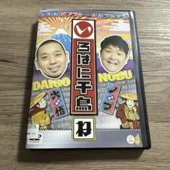 2025年最新】いろはに千鳥[は] [DVD]の人気アイテム - メルカリ