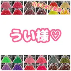うい様♡