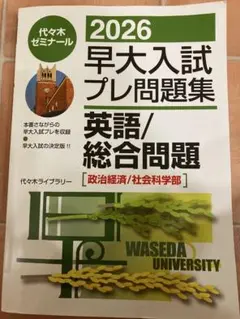 早大プレ 早稲田大学を受験するなら…！】 『早大入試プレ問題集』を販売中です
