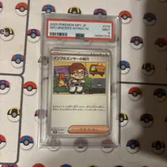 【PSA9】インフルエンサーの紹介