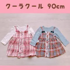 クーラクール チェック柄ワンピース 90cm 2点セット 双子お揃いチュニック