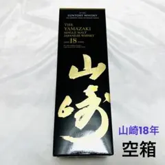 サントリー　山崎18年　新　旧　化粧箱　空箱 サントリー 山崎18年 空瓶&空箱 - メルカリ