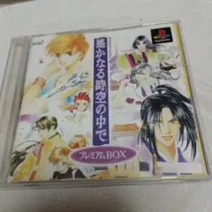未開封 遙かなる時の中で３ 運命の迷宮 プレミアムBOX Amazon.co.jp: 遥かなる時空の中で3 運命の迷宮(ラビリンス
